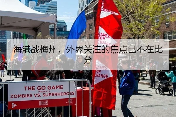 海港战梅州，外界关注的焦点已不在比分