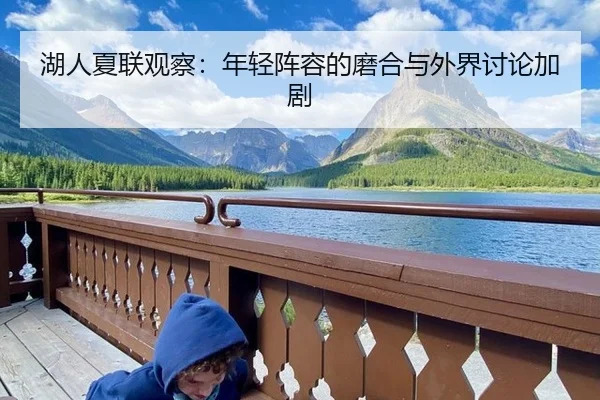 湖人夏联观察：年轻阵容的磨合与外界讨论加剧